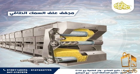 مجفف علف السمك الطافى